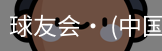 球友会